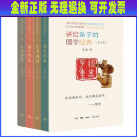 讲给孩子的国学经典(共4册) 侯会著 生活·读书·新知三联书店