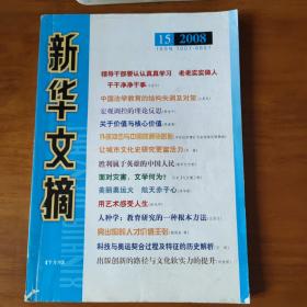 新华文摘 2008年第15期