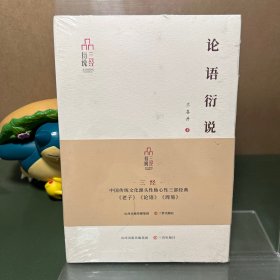 论语衍说