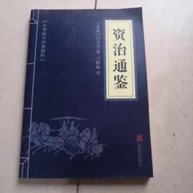 中华国学经典精粹：资治通鉴 （历史地理必读本）