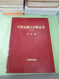 中国金融大百科全科 （上编） 总论卷。