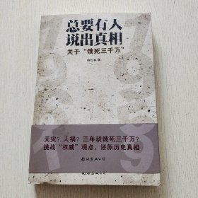 总要有人说出真相：关于"饿死三千万”