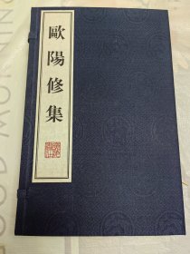 欧阳修集 宣纸线装一函全两册 2011年11月一版一印 2022年4月二印 广陵书社 定价400元！