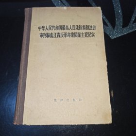 中华人民共和国最高人民法院特别法庭审判林彪、江青反革命集团案主犯纪实