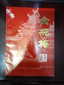 金瓶梅奇观（品相全品）