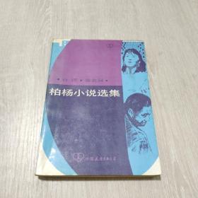 柏杨小说选集