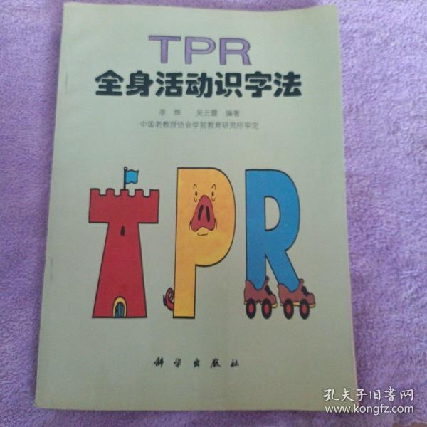 TPR全身活动识字法