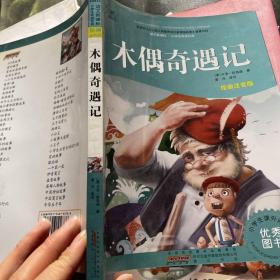 语文新课标·小学生阅读经典：木偶奇遇记（绘画注音版）