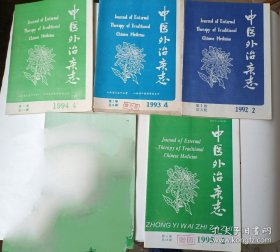 中医外治杂志四本