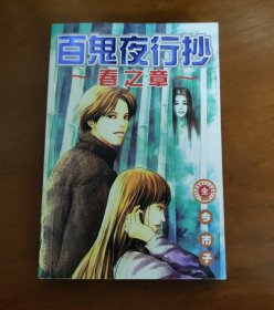 百鬼夜行抄春之章(一本全)