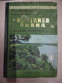 莫力达瓦斡尔族自治旗概况