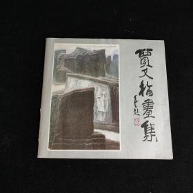 贾又福画集  贵州著名画家钱文观藏书