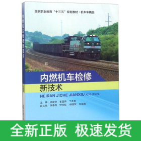 内燃机车检修新技术/国家职业教育“十三五”规划教材·机车车辆类