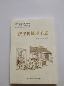 济宁历史文化丛书42：济宁传统手工艺。全新未翻阅