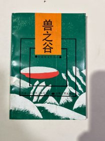 兽之谷