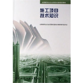 施工项目技术知识全国建筑业企业项目经理培训教材编写委员会