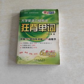 大学英语六级考试狂背单词