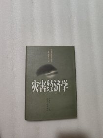 灾害经济学