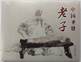 辽美32开圆脊精装连环画《中国圣贤老子》