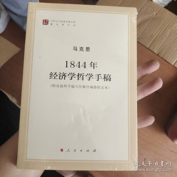 马列主义经典作家文库著作单行本：1844年经济学哲学手稿