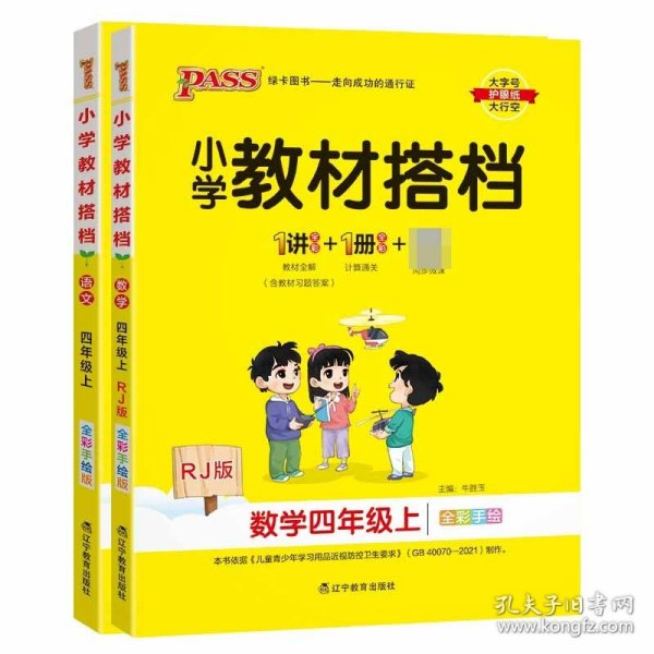 小学教材搭档：数学四年级上（RJ版全彩手绘套装共2册）