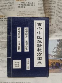 古今中医效验秘方宝典（无笔迹）