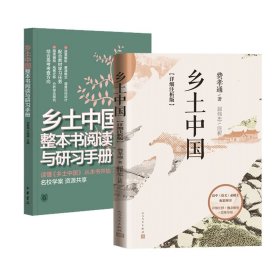 正版速发乡土中国（详细注析版）+整本书阅读与研习手册共2册费孝通9787020164592