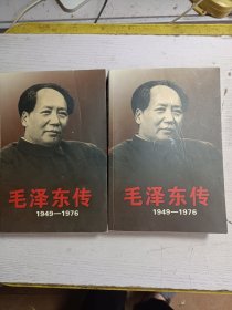毛泽东传：1949-1976 上下 一版一印