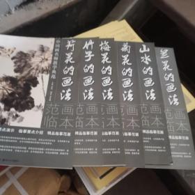 中国画名师教学典范（全6册）：荷花的画法、竹子的画法、梅花的画法、花的画法、兰花的画法、菊花的画法