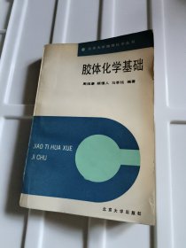 胶体化学基础