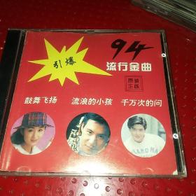 早期的 94流行金曲 老版 CD