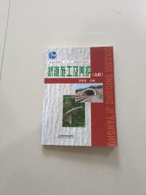 (教材)桥隧施工及养护