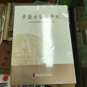 平萧玉笛慰乡愁
