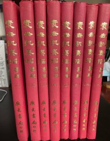 故宫文献特刊 第一集 袁世凯奏折专辑 八册全 精装 一版一印