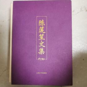 陈莲笙文集（上下册）