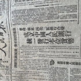 人民日报1948年12月解放战争原版报纸保真