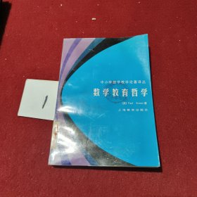 数学教育哲学