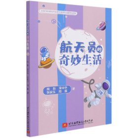 航天员的奇妙生活