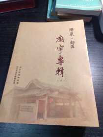 阳泉郊区庙宇专辑