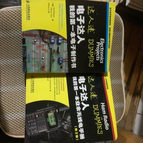 达人迷·电子达人：我的第一本电子制作书
达人迷·电子达人：我的第一本业余无线电手册（第2版）两本合售