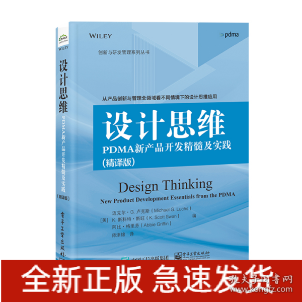 设计思维：PDMA新产品开发精髓及实践（精译版）