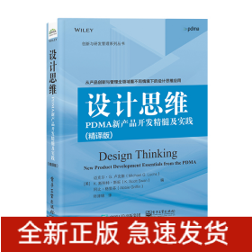 设计思维：PDMA新产品开发精髓及实践（精译版）