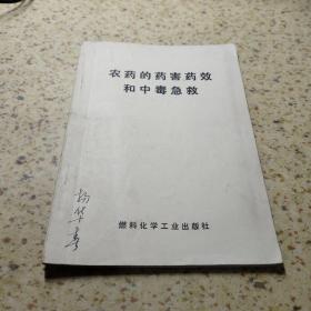 农药的药害、药效和中毒急救