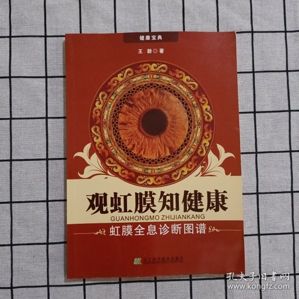 观虹膜知健康：虹膜全息诊断图谱