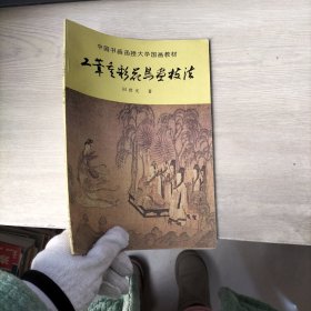 中国书画函授大学国画教材：工笔重彩花鸟画技法