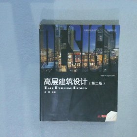 普通高等院校建筑专业“十一五”规划精品教材：高层建筑设计