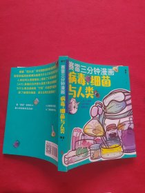 赛雷新书：赛雷三分钟漫画：病毒、细菌与人类（张文宏作序推荐！一本人人都能轻松读懂的全彩漫画病菌简史！ ）