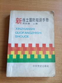 新战士国防知识手册