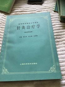 针灸治疗学（供针灸专业用）品好