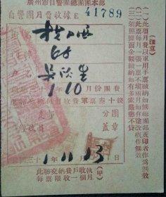 日本侵占广州、民国31年广州市自警团总团团本部自警团【军票收据】